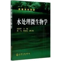 [新华书店]正版水处理微生物学(高等学校教材)张胜华化学工业出版社9787502559045数学