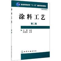 [新华书店]正版涂料工艺(第2版普通高等教育十一五 规划教材)仓理化学工业出版社9787122046031数学