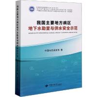 [新华书店]正版我国主要地方病区地下水勘查与供水安全示范中国地质调查局中国地质大学出版社9787562547297