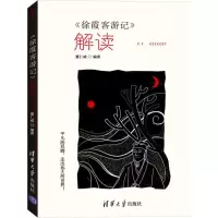 [新华书店]正版《徐霞客游记》解读董仁威清华大学出版社9787302413448古籍整理