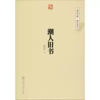 [新华书店]正版潮人旧书黄树雄暨南大学出版社9787566815927古籍整理