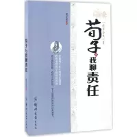 [新华书店]正版荀子与我聊责任姜正成郑州大学出版社9787564530853古籍整理