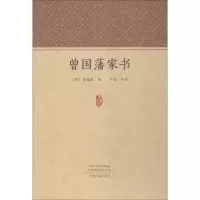 [新华书店]正版曾 藩 书(清)曾国藩中州古籍出版社9787534878060古籍整理