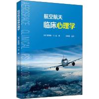 [新华书店]正版航空航天临床心理学(美)雷蒙德·E.金|责编:肖芬|译者:马海鹰复旦大学出版社978730913329