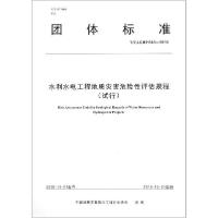 【新华书店】正版水利水电工程地质灾害危险 评估规程(试行)中国地质灾害防治工程行业协会中国地质大学出版社