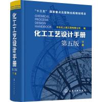 [新华书店]正版化工工艺设计手册 下册 D5版中石化上海工程有限公司 编化学工业出版社9787122309235