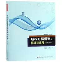 [新华书店]正版结构方程模型的原理与应用(第2版)/万千心理邱皓政中国轻工业出版社9787518420735社会心理学