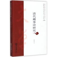 【新华书店】正版清代藏事诗研究顾浙秦中山大学出版社9787306061843中国古诗词