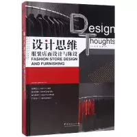 [新华书店]正版设计思维服装店面设计与陈设(精)深圳视界文化传播有限公司中国林业出版社9787503896361