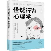 [新华书店]正版图解怪诞行为心理学 全新升级典藏版文思源中国华侨出版社9787511375063社会心理学