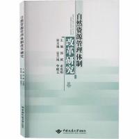 【新华书店】正版自然 源管理体制改革研究郭威中国地质大学出版社9787562547402生态环境