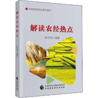 [新华书店]正版解读农经热点胡冬鸣中国财政经济出版社9787509595336标准/规范