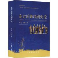 [新华书店]正版东方乐舞戏剧史论黎羌中国戏剧出版社9787104048671标准/规范