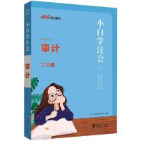 [新华书店]正版小白学注会•审计 2021版中公教育会计研究院立信会计出版社9787542966346财税外贸保险类