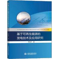 [新华书店]正版基于可 能源的发电技术及应用研究贾建平中国水利水电出版社9787517077305能源与动力工程