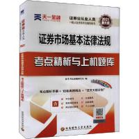 [新华书店]正版 券市场基本法律法规考点精析与上机题库 2021 券 命题研究组西南财经大学出版社