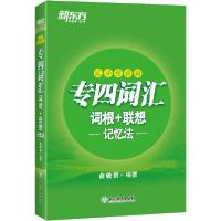 [新华书店]正版新东方 专四词汇词根 联想记忆法 乱序便携版俞敏洪浙江教育出版社9787572202117英语