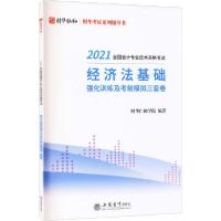 [新华书店]正版2021经济法基础强化训练及 模拟三套卷财华仁和学院立信会计出版社9787542967527