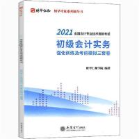 [新华书店]正版初级会计实务强化训练及 模拟三套卷 2021财华仁和学院立信会计出版社9787542967510