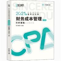 【新华书店】正版2021年注册会计师备考全攻略 打好基础 财务成本管理斯尔教育民主与建设出版社978751393399