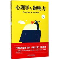 [新华书店]正版心理学与影响力心一哈尔滨出版社9787548434429心理百科