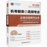 [新华书店]正版 券业从业人员专项业务类 格 机考题库与高频考点• 券投 顾问业务 新大纲版