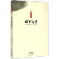 [新华书店]正版荀子智慧《读国学长智慧丛书》编委会中原农民出版社9787554210734哲学