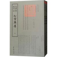 【新华书店】正版松雪斋集(2册)赵孟頫中国书店出版社9787514921076四库全书
