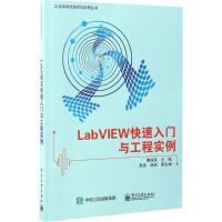 [新华书店]正版LabVIEW快速入门与工程实例曹丽英电子工业出版社9787121311246计算机理论