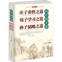 [新华书店]正版国学精华课(庄子养 道·荀子学习之道·孙子韬略之道)墨非中国华侨出版社9787511359988哲学