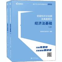 [新华书店]正版初级知识点全解及真题模拟 经济法基础 2021(全2册)高顿财经研究院立信会计出版社