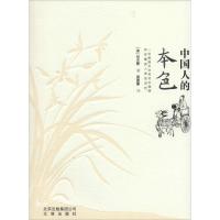 [新华书店]正版中国人的本色何大爵文津出版社9787805545660中国藏书
