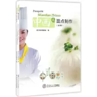 [新华书店]正版中西式面点制作面点制作编委会华南理工大学出版社9787562351542家常菜谱