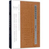 [新华书店]正版战国简帛读本(古文字读本)禤健聪江苏凤凰出版社9787550626003中国藏书