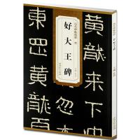 [新华书店]正版晋好大王碑杜浩安徽美术出版社9787539849492书法/篆刻