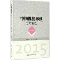 [新华书店]正版中国批 思 发展报告(2015年卷)熊明辉中国社会科学出版社9787516194508哲学