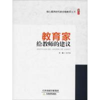 [新华书店]正版教育家给教师的建议欧阳敏天津教育出版社9787530981955英语学术著作