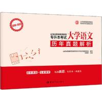[新华书店]正版山东省普通高等教育专升本 辅导丛书•2006-2020山东省普通高等教育专升本 历年真题解析 大学