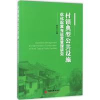 [新华书店]正版村镇典型公共设施优化配置与运营管理研究乔忠中国经济出版社9787513644952经济学理论