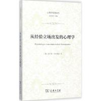 [新华书店]正版从经验立场出发的心理学弗兰兹·布伦塔诺商务印书馆9787100149532心理学经典著作