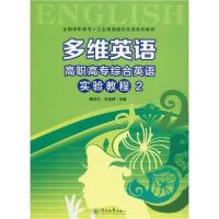 [新华书店]正版多维英语 高职高专综合英语实验教程 2唐卫华暨南大学出版社9787566828101英语学术著作