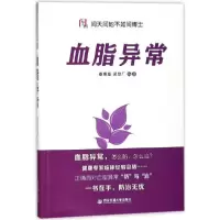 [新华书店]正版血脂异常秦惠基西安交通大学出版社9787560599939健康百科