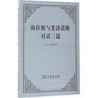 【新华书店】正版海拉斯与斐洛诺斯对话 篇： 对怀疑论者与无神论者乔治·贝克莱商务印书馆9787100128896哲学
