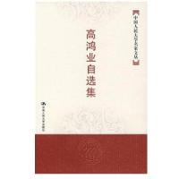 [新华书店]正版高鸿业自 集(中 人民大学名家文丛)高鸿业中国人民大学出版社9787300083513