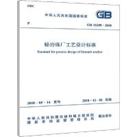 [新华书店]正版GB 51299-2018铋冶炼厂工艺设计标准中国有色金属工业协会中国计划出版社
