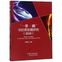 [新华书店]正版(2018)" "与甘肃发展研究张建君经济科学出版社9787521800197心理学理论与研究