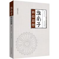 【新华书店】正版《淮南子》科技思想（增订本）陈广忠中国文史出版社9787503492471哲学