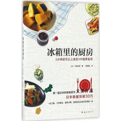 [新华书店]正版冰箱里的厨房飞田和绪南海出版公司9787544285230烹饪理论/手册