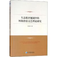 [新华书店]正版生态批评视域中的柯勒律治文艺理论研究张玮玮经济管理出版社9787509659151心理学理论与研究