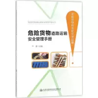 [新华书店]正版危险货物道路运输安全管理手册(危险货物和危险化学品篇)严季人民交通出版社9787114140594